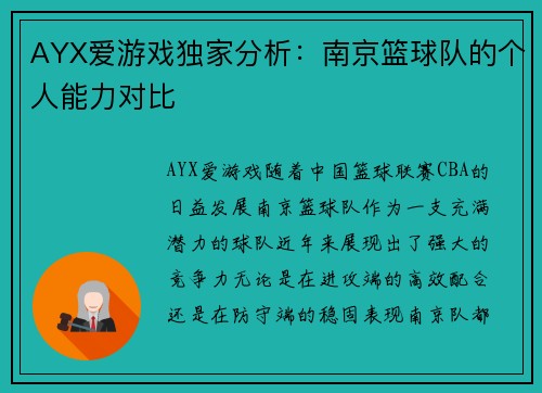 AYX爱游戏独家分析：南京篮球队的个人能力对比