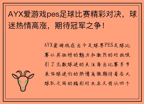 AYX爱游戏pes足球比赛精彩对决，球迷热情高涨，期待冠军之争！