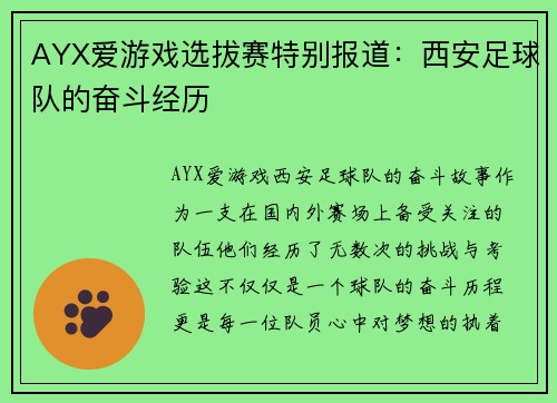 AYX爱游戏选拔赛特别报道：西安足球队的奋斗经历