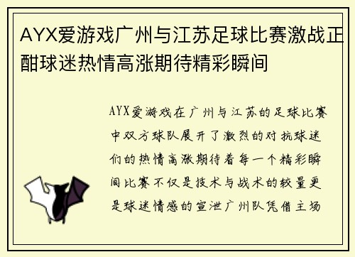 AYX爱游戏广州与江苏足球比赛激战正酣球迷热情高涨期待精彩瞬间