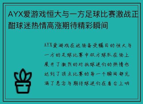 AYX爱游戏恒大与一方足球比赛激战正酣球迷热情高涨期待精彩瞬间