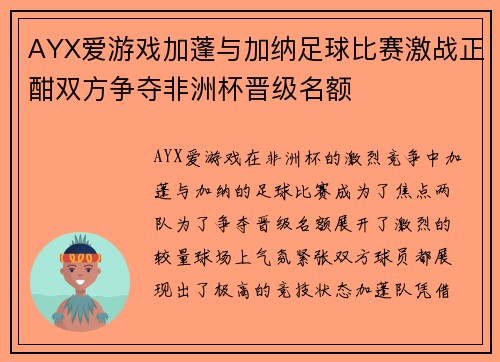 AYX爱游戏加蓬与加纳足球比赛激战正酣双方争夺非洲杯晋级名额