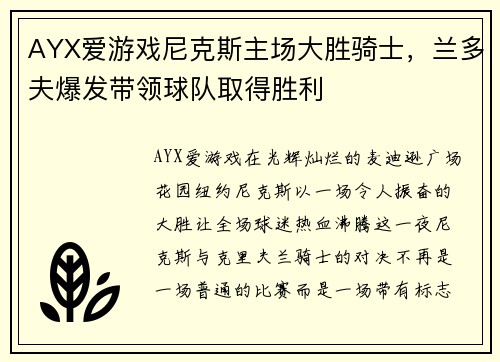 AYX爱游戏尼克斯主场大胜骑士，兰多夫爆发带领球队取得胜利