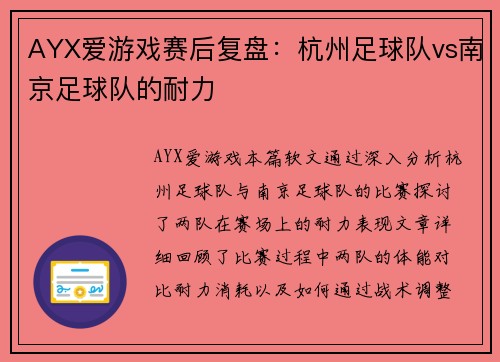 AYX爱游戏赛后复盘：杭州足球队vs南京足球队的耐力