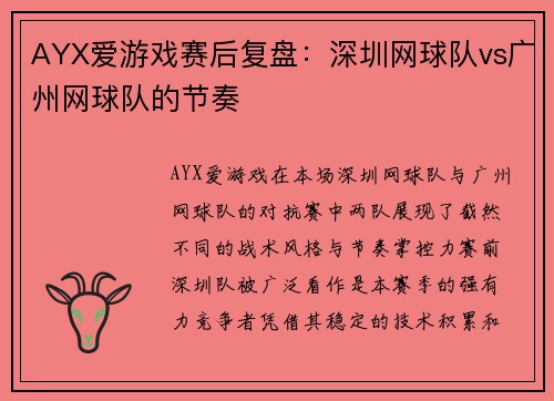 AYX爱游戏赛后复盘：深圳网球队vs广州网球队的节奏