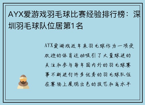 AYX爱游戏羽毛球比赛经验排行榜：深圳羽毛球队位居第1名