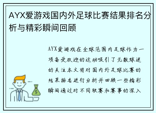 AYX爱游戏国内外足球比赛结果排名分析与精彩瞬间回顾