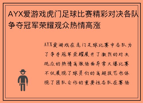 AYX爱游戏虎门足球比赛精彩对决各队争夺冠军荣耀观众热情高涨