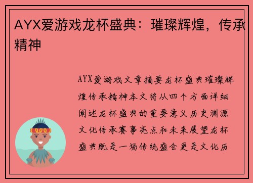 AYX爱游戏龙杯盛典：璀璨辉煌，传承精神