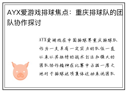 AYX爱游戏排球焦点：重庆排球队的团队协作探讨