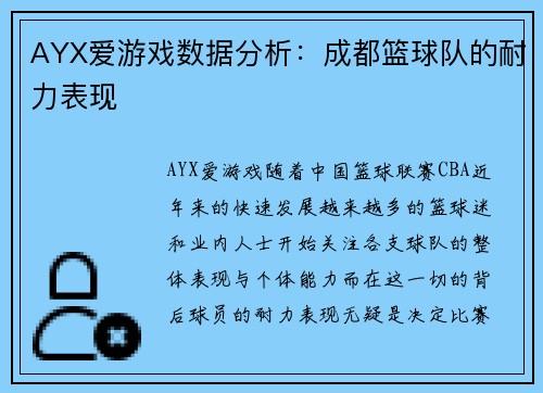 AYX爱游戏数据分析：成都篮球队的耐力表现