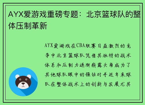 AYX爱游戏重磅专题：北京篮球队的整体压制革新