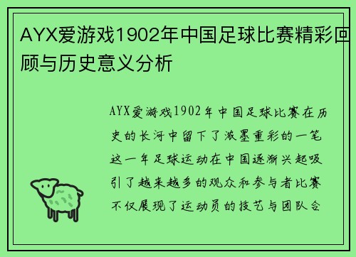 AYX爱游戏1902年中国足球比赛精彩回顾与历史意义分析