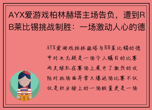 AYX爱游戏柏林赫塔主场告负，遭到RB莱比锡挑战制胜：一场激动人心的德甲对决