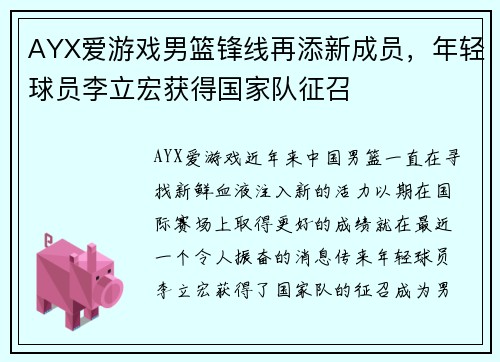 AYX爱游戏男篮锋线再添新成员，年轻球员李立宏获得国家队征召