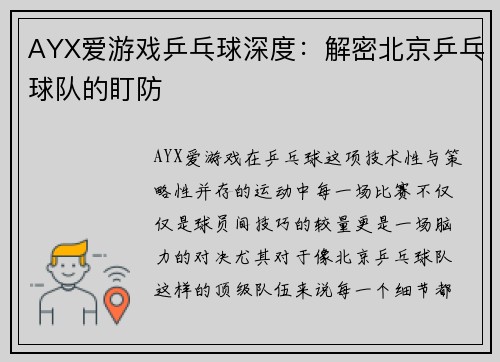 AYX爱游戏乒乓球深度：解密北京乒乓球队的盯防