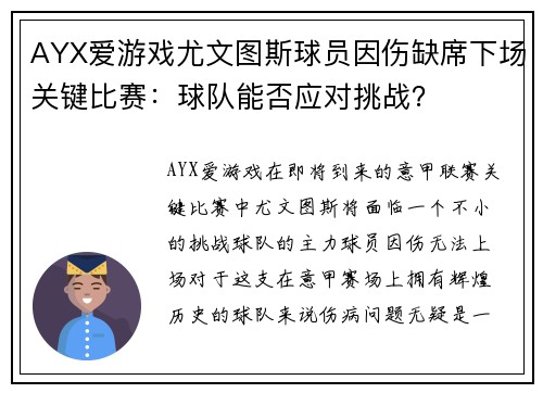 AYX爱游戏尤文图斯球员因伤缺席下场关键比赛：球队能否应对挑战？
