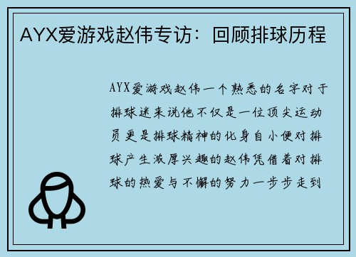 AYX爱游戏赵伟专访：回顾排球历程