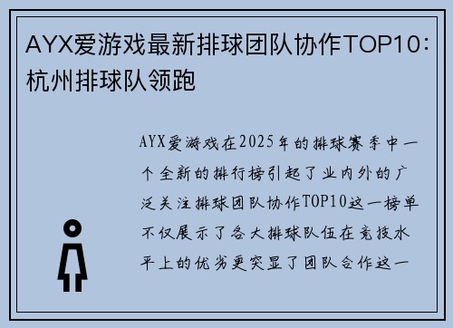 AYX爱游戏最新排球团队协作TOP10：杭州排球队领跑