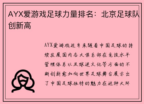AYX爱游戏足球力量排名：北京足球队创新高