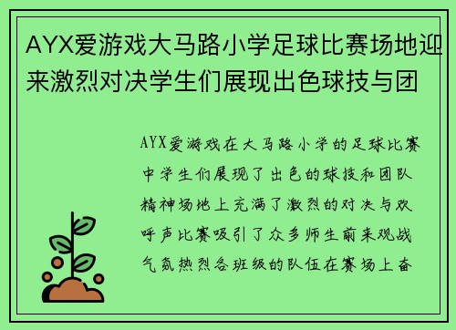 AYX爱游戏大马路小学足球比赛场地迎来激烈对决学生们展现出色球技与团队精神