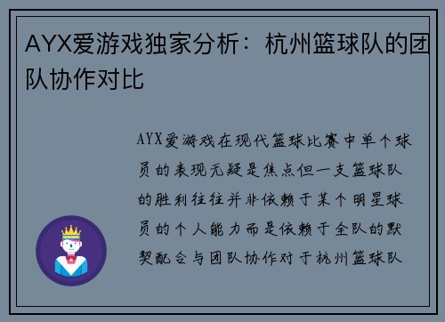 AYX爱游戏独家分析：杭州篮球队的团队协作对比