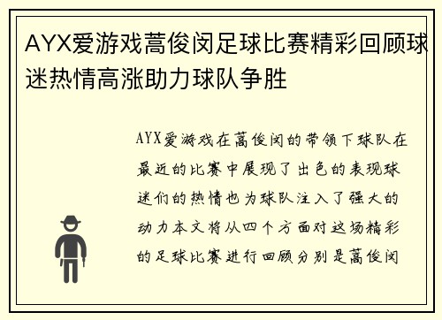 AYX爱游戏蒿俊闵足球比赛精彩回顾球迷热情高涨助力球队争胜