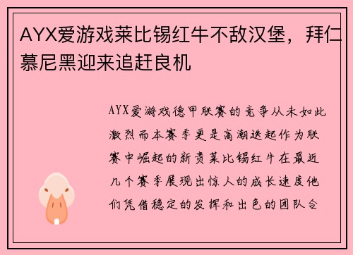 AYX爱游戏莱比锡红牛不敌汉堡，拜仁慕尼黑迎来追赶良机