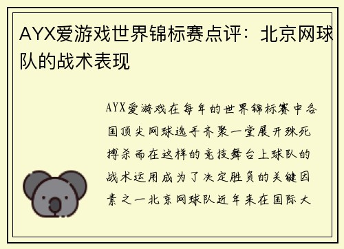 AYX爱游戏世界锦标赛点评：北京网球队的战术表现