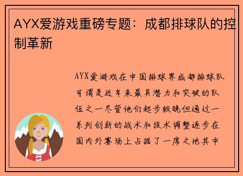 AYX爱游戏重磅专题：成都排球队的控制革新