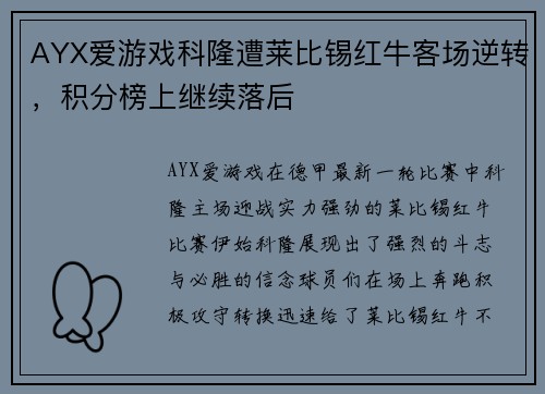 AYX爱游戏科隆遭莱比锡红牛客场逆转，积分榜上继续落后