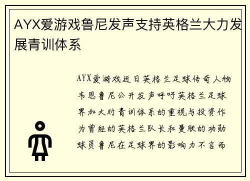 AYX爱游戏鲁尼发声支持英格兰大力发展青训体系