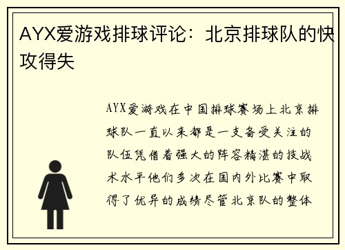AYX爱游戏排球评论：北京排球队的快攻得失