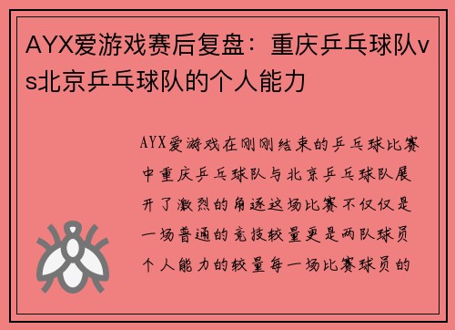 AYX爱游戏赛后复盘：重庆乒乓球队vs北京乒乓球队的个人能力