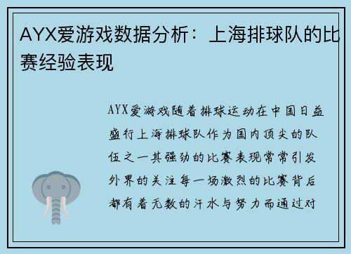 AYX爱游戏数据分析：上海排球队的比赛经验表现