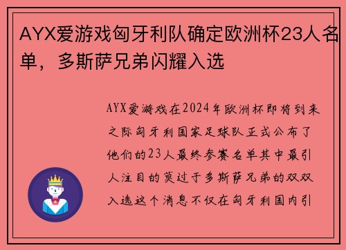 AYX爱游戏匈牙利队确定欧洲杯23人名单，多斯萨兄弟闪耀入选