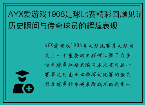 AYX爱游戏1908足球比赛精彩回顾见证历史瞬间与传奇球员的辉煌表现