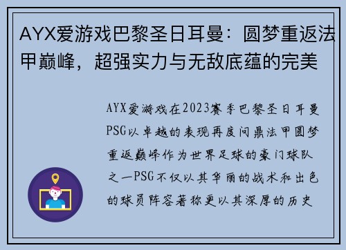 AYX爱游戏巴黎圣日耳曼：圆梦重返法甲巅峰，超强实力与无敌底蕴的完美展现