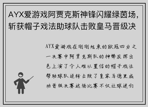 AYX爱游戏阿贾克斯神锋闪耀绿茵场，斩获帽子戏法助球队击败皇马晋级决赛