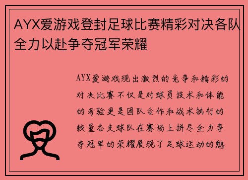 AYX爱游戏登封足球比赛精彩对决各队全力以赴争夺冠军荣耀