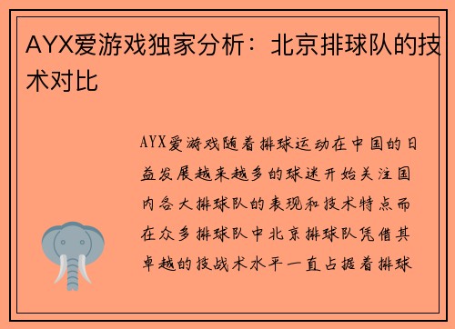 AYX爱游戏独家分析：北京排球队的技术对比