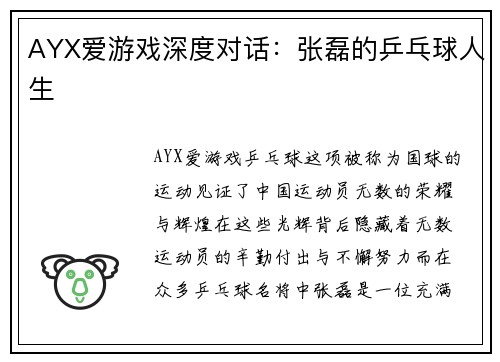 AYX爱游戏深度对话：张磊的乒乓球人生