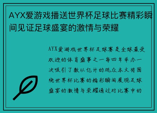 AYX爱游戏播送世界杯足球比赛精彩瞬间见证足球盛宴的激情与荣耀
