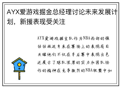 AYX爱游戏掘金总经理讨论未来发展计划，新援表现受关注