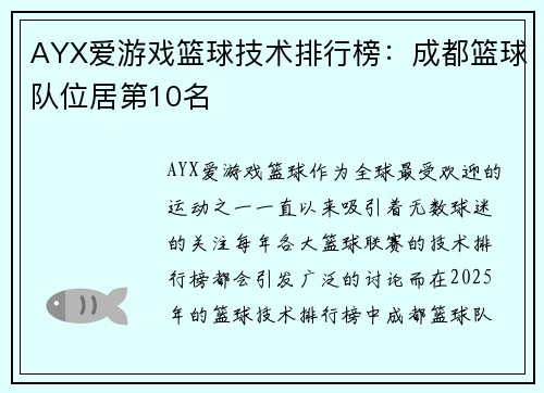 AYX爱游戏篮球技术排行榜：成都篮球队位居第10名