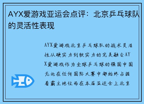AYX爱游戏亚运会点评：北京乒乓球队的灵活性表现