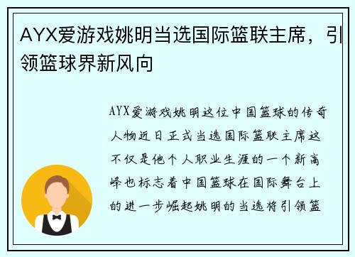 AYX爱游戏姚明当选国际篮联主席，引领篮球界新风向