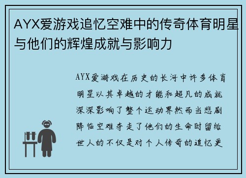 AYX爱游戏追忆空难中的传奇体育明星与他们的辉煌成就与影响力
