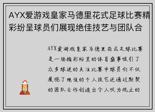 AYX爱游戏皇家马德里花式足球比赛精彩纷呈球员们展现绝佳技艺与团队合作