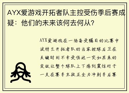 AYX爱游戏开拓者队主控受伤季后赛成疑：他们的未来该何去何从？